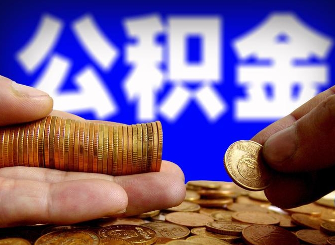 陵水取公积金手续费2万5（公积金提取2500怎么操作）